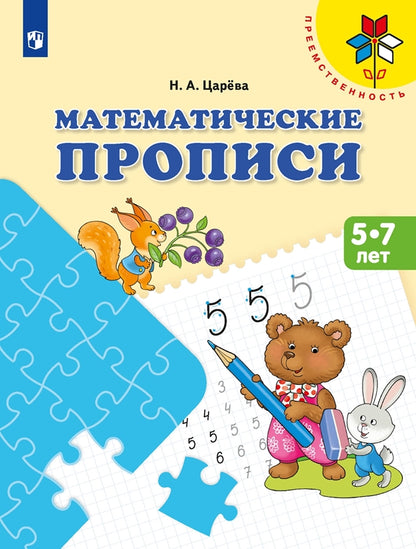 Математические прописи. Для детей от 5 лет ("Преемственность") (Просвещение-Союз)