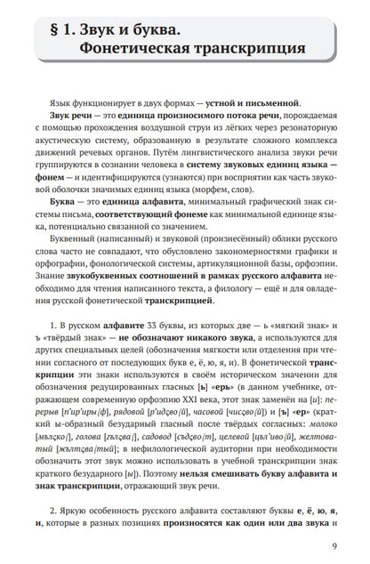Фонетика преподавателю русского языка как иностранного