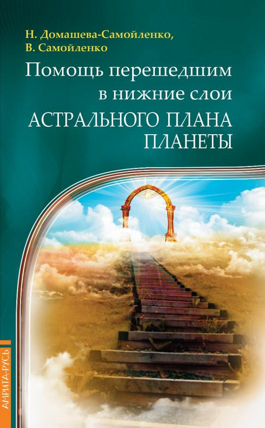 Помощь перешедшим в нижние слои Астрального Плана планеты