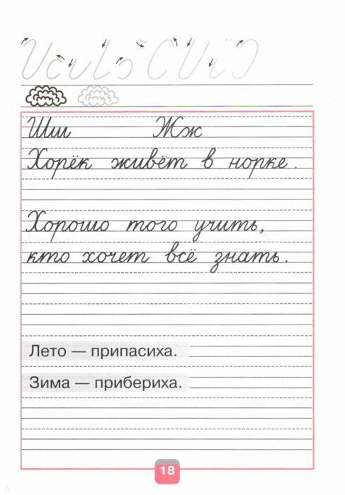 Федосова Пропись (Приложение 1/ Приложение 2) № 4 к учебнику "Азбука", 1 кл.