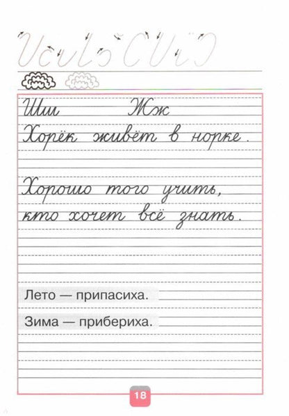 Федосова Пропись (Приложение 1/ Приложение 2) № 4 к учебнику "Азбука", 1 кл.