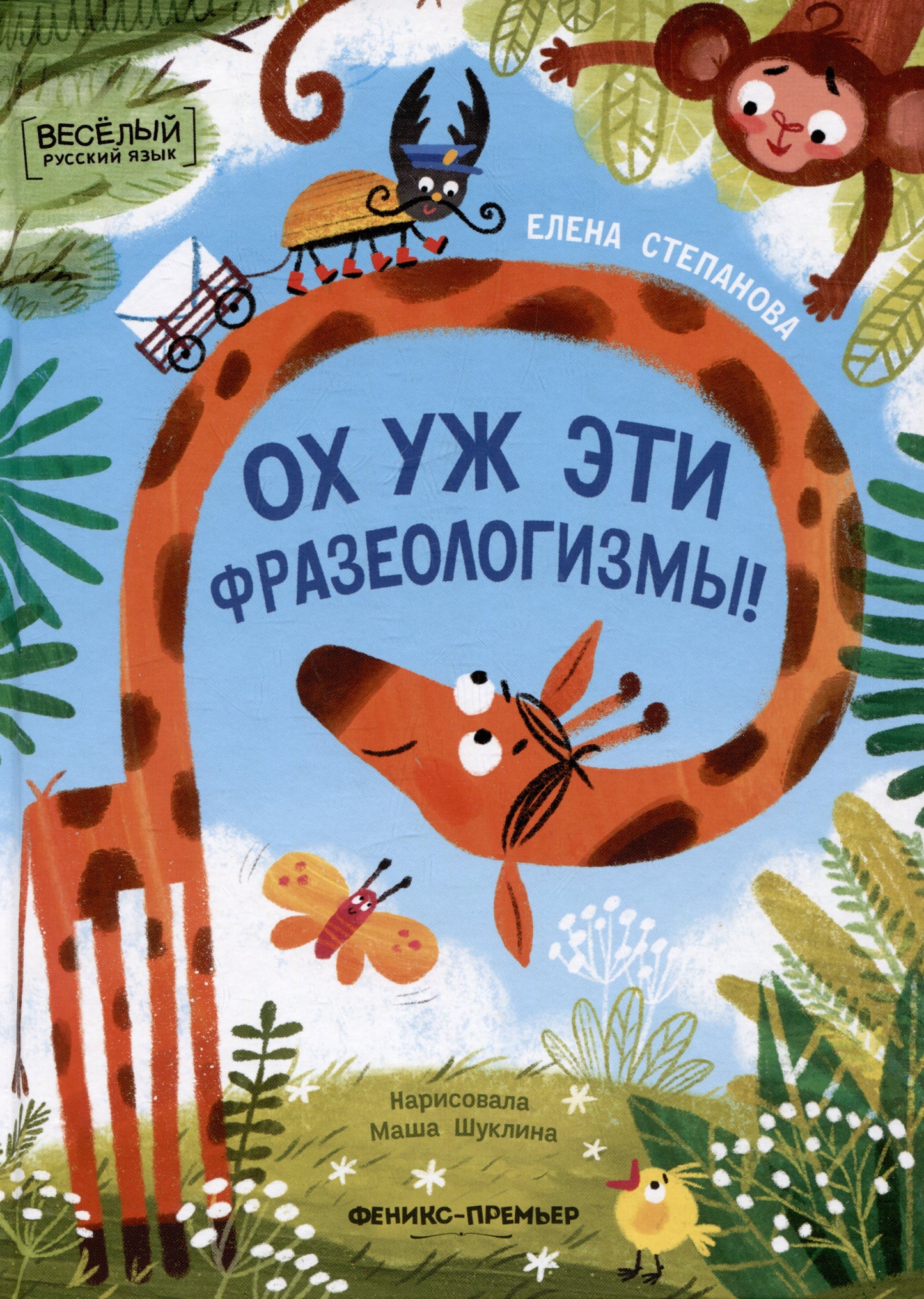 Ох уж эти фразеологизмы! дп