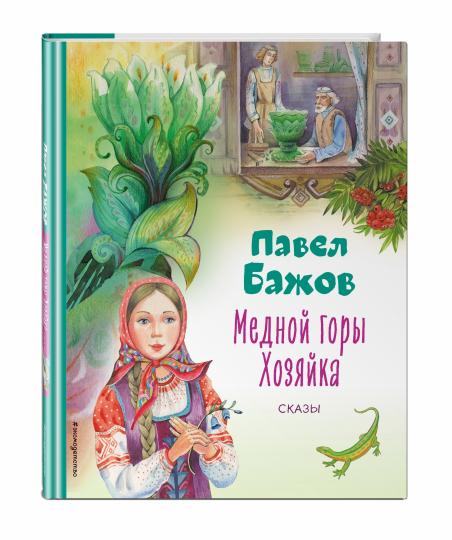 Медной горы Хозяйка. Сказы (ил. Е. Шафранской)