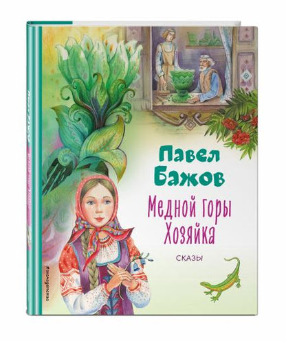 Медной горы Хозяйка. Сказы (ил. Е. Шафранской)