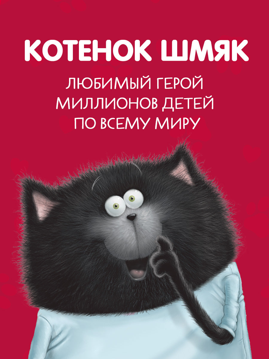 Виниловые пластинки. Эксклюзивные аудиокниги. Котёнок Шмяк. Музыкальные аудиосказки/Скоттон Р.