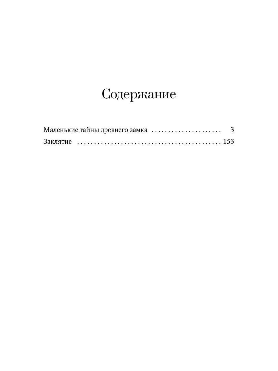 Маленькие тайны древнего замка