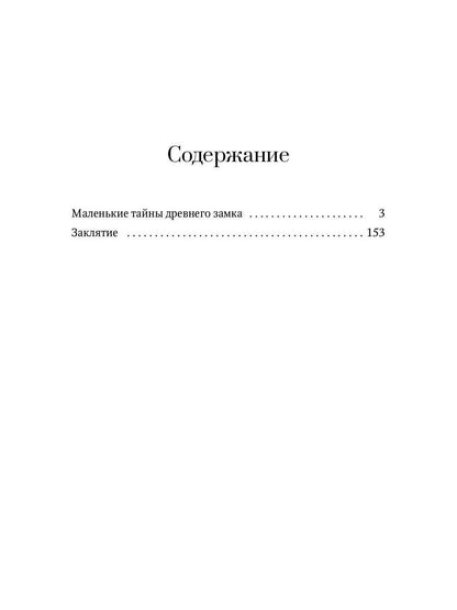 Маленькие тайны древнего замка