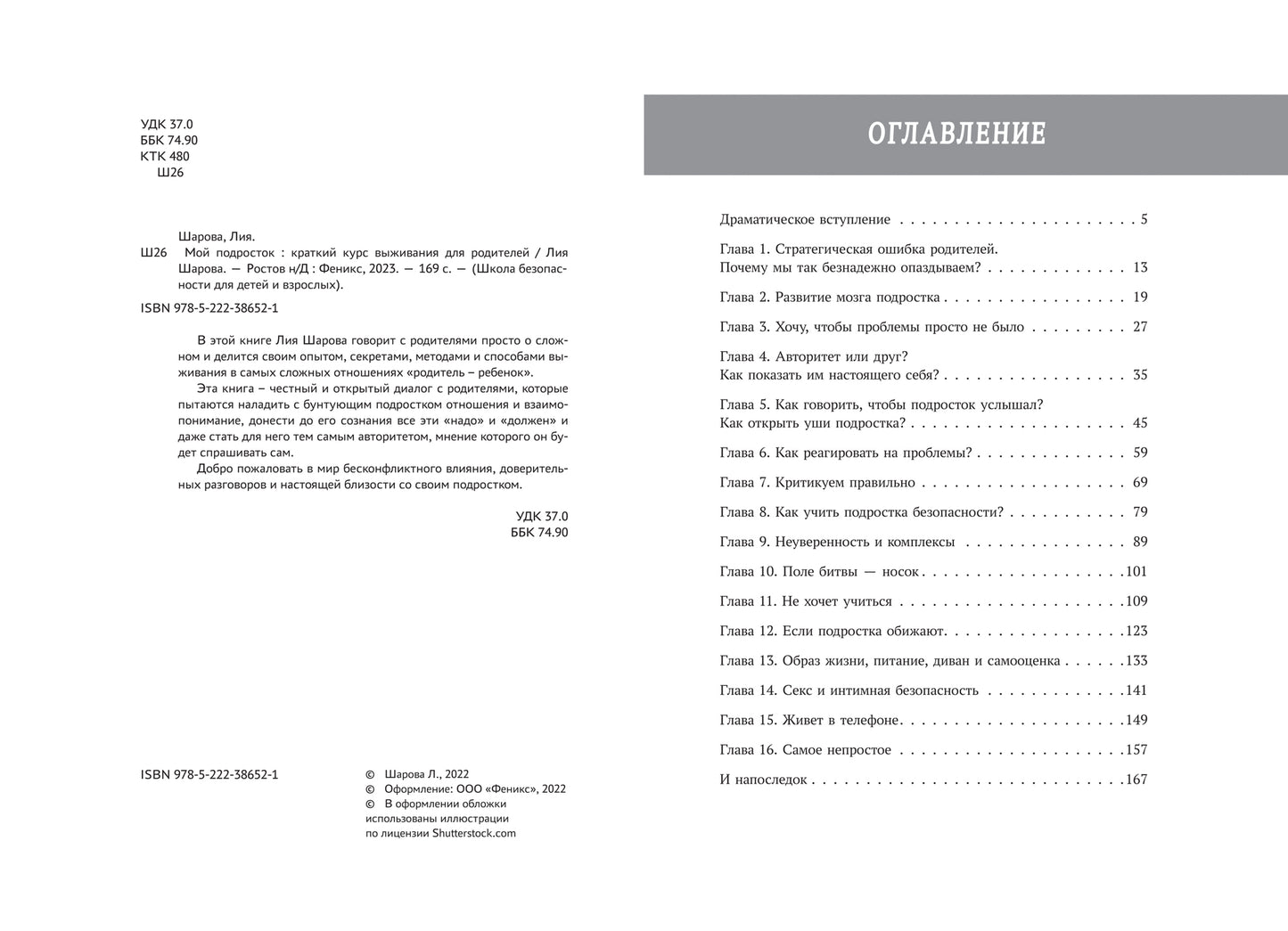 Мой подросток: краткий курс выживания для родителей