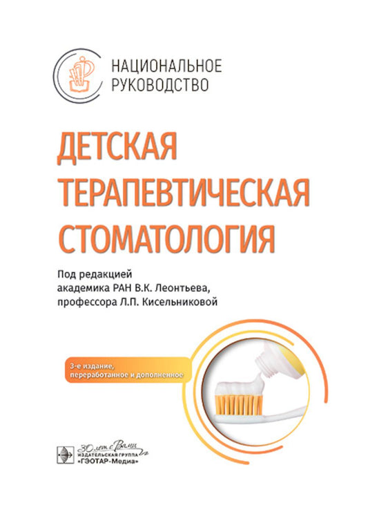 Детская терапевтическая стоматология : национальное руководство / под ред. В. К. Леонтьева, Л. П. Кисельниковой. — 3-е изд., перераб. и доп. — Москва : ГЭОТАР-Медиа, 2025. — 960 с. : ил. — (Серия «Национальные руководства»).