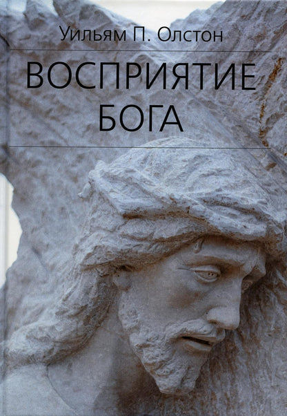 Восприятие Бога. Эпистемология религиозного опыта