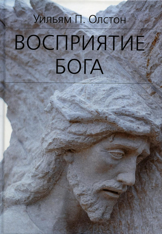 Восприятие Бога. Эпистемология религиозного опыта