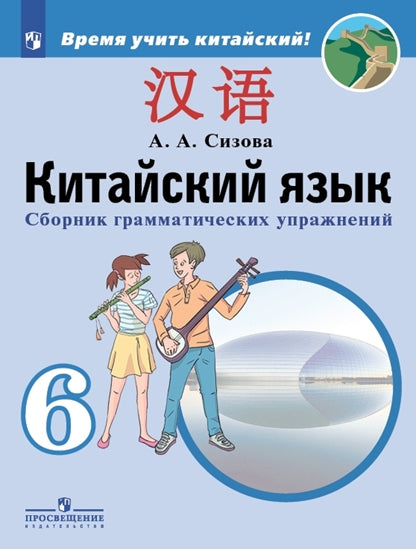Сизова (ФП2019/2022) Китайский язык. Второй иностранный язык. 6 кл. Сборник грамматических упражнений ("Время учить китайский!")