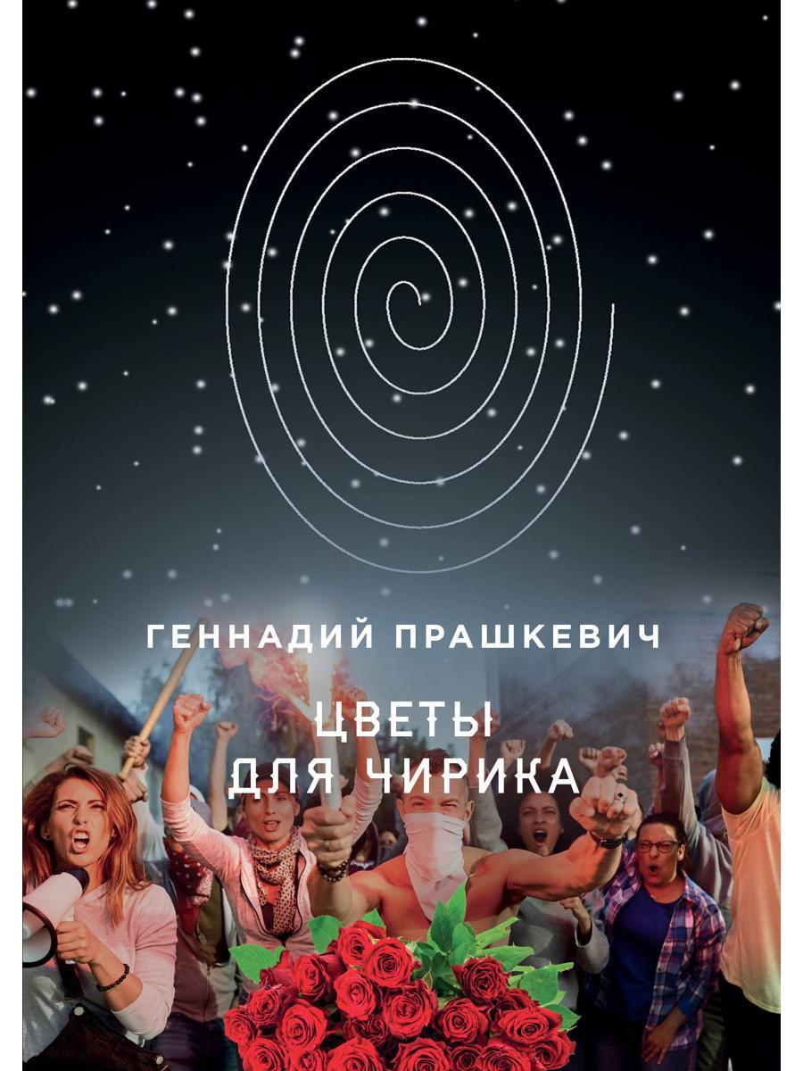 Цветы для Чирика