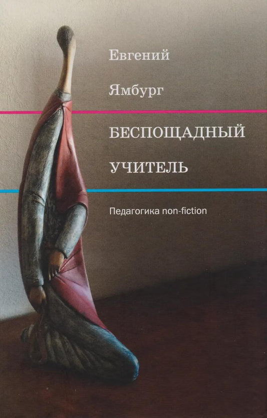 Беспощадный учитель: педагогика non-fiction