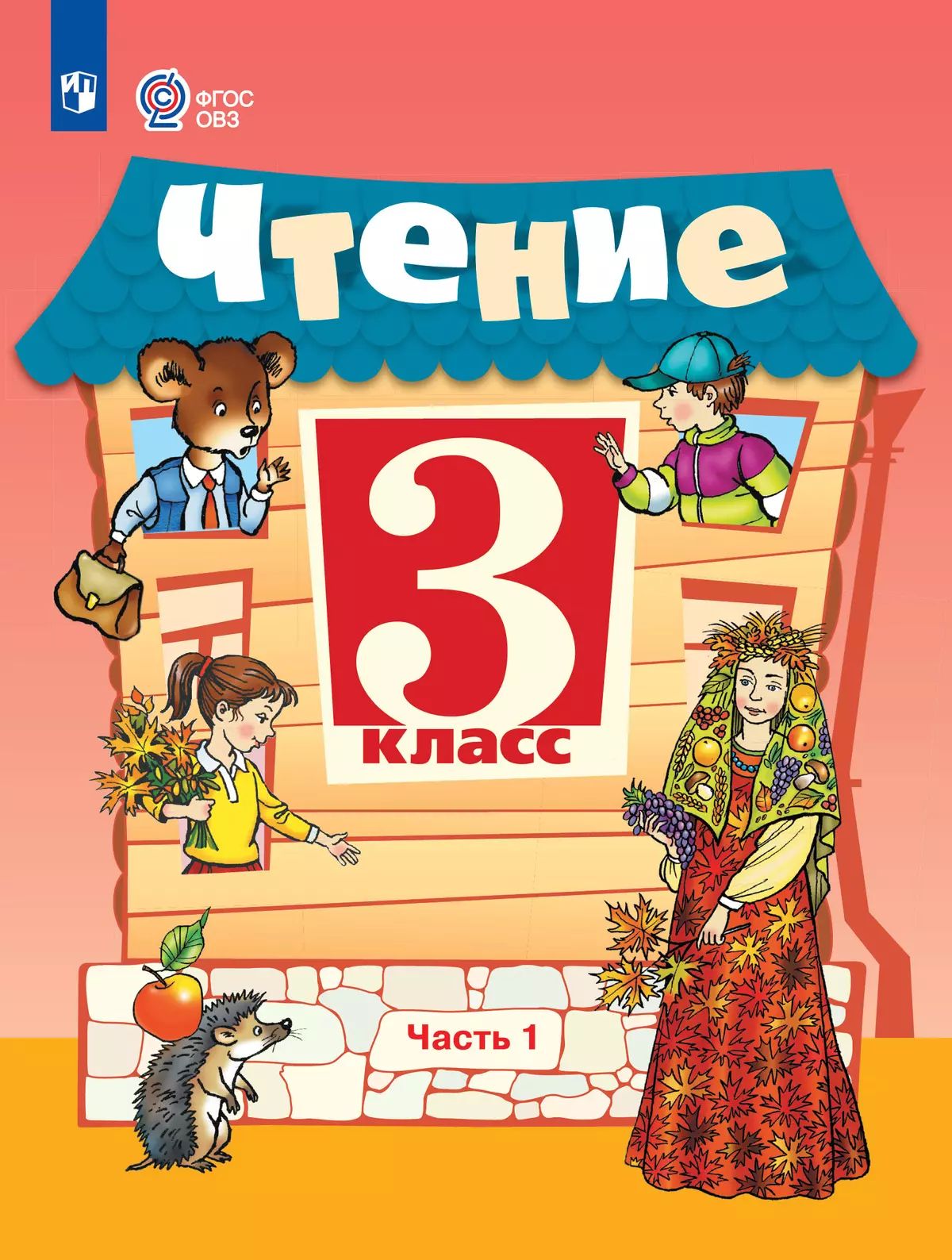 Чтение 3кл ч1 Учебник (с интеллект. наруш.)