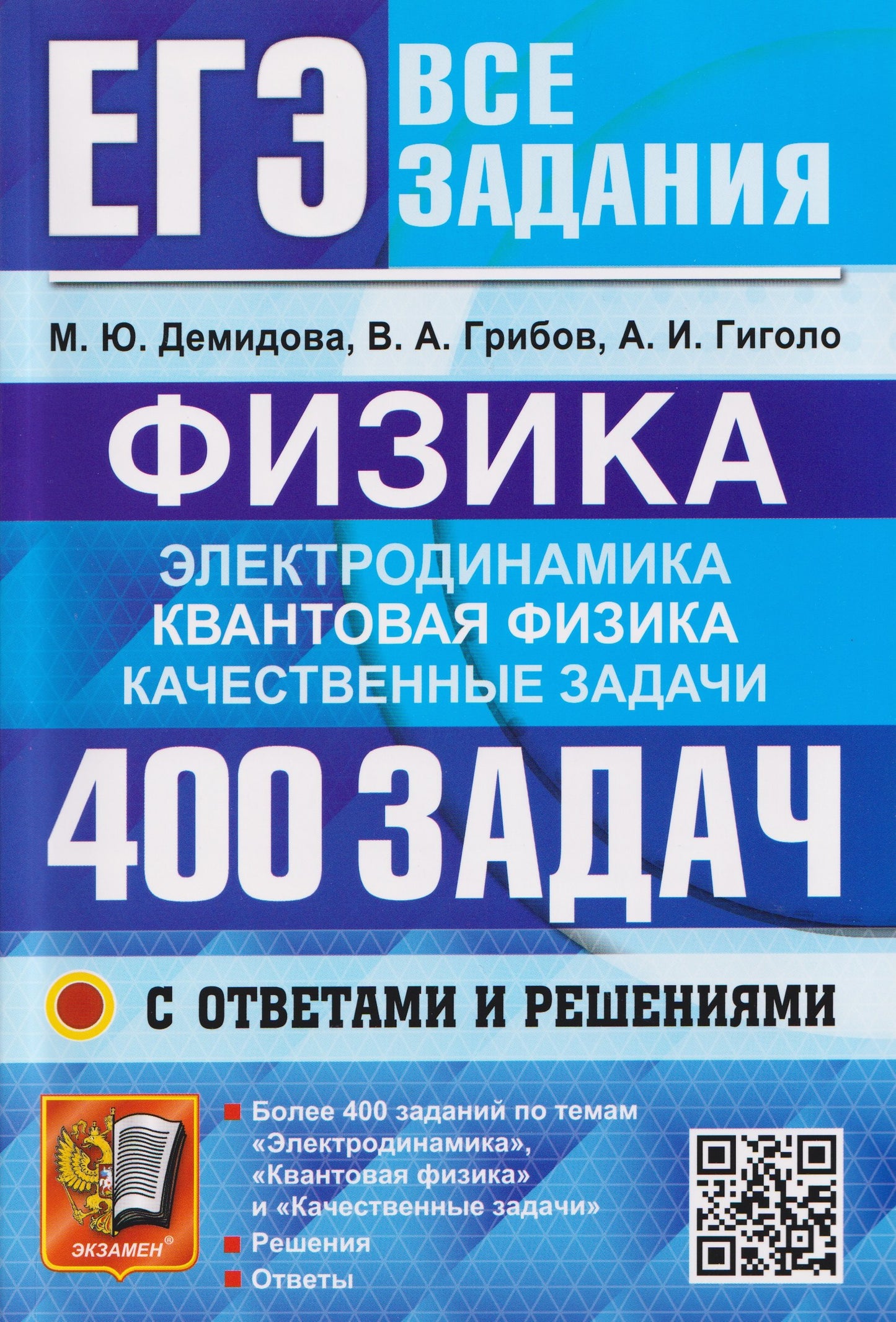 Демидова. ЕГЭ. Физика. Все задания. Электродинамика. Квантовая визика. 400 задач с ответами и решениями.
