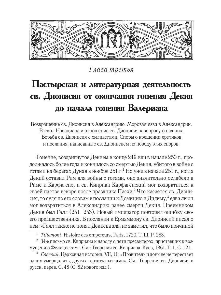 Жизнь и труды св. Дионисия Великого, епископа Александрийского. 2-е изд., испр