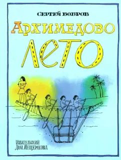 Бобров. Архимедово лето.Древние математические приборы