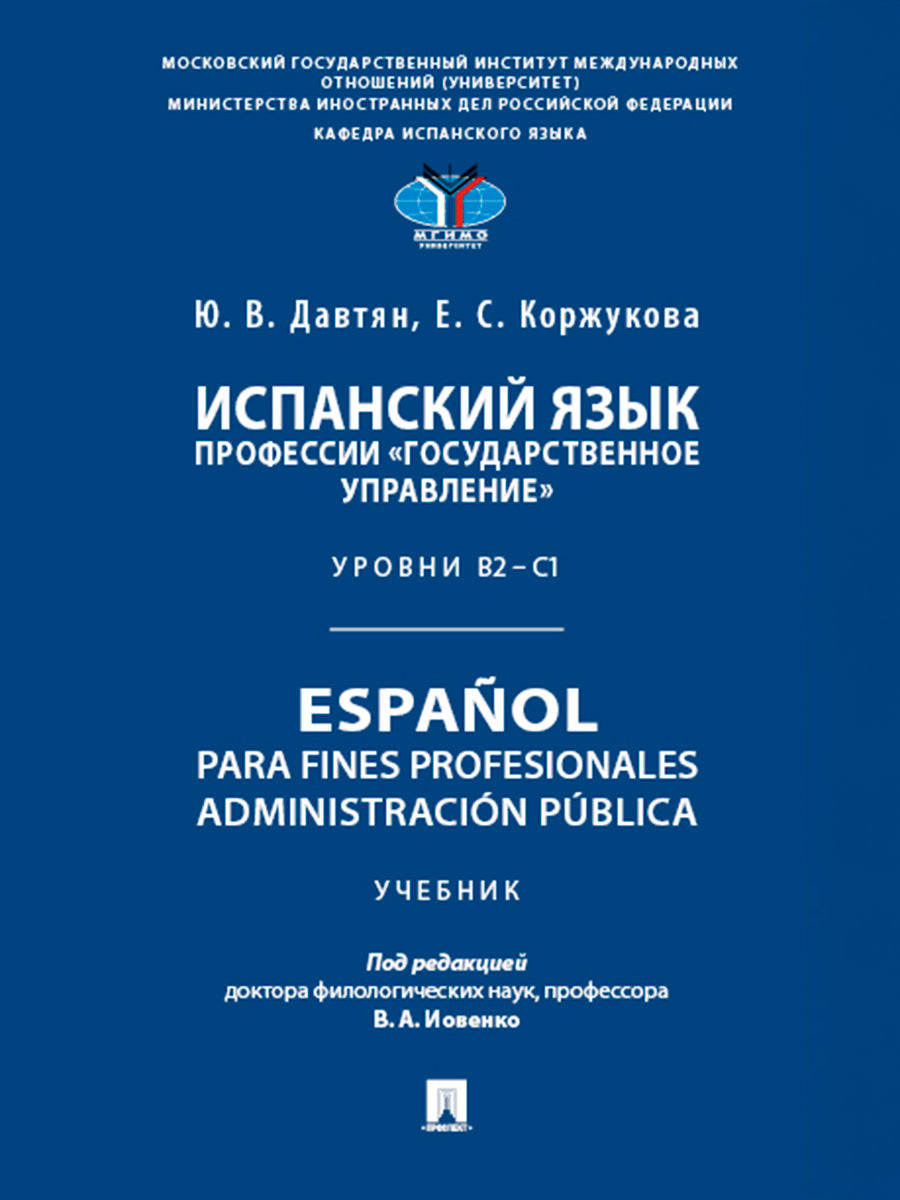 Испанский язык профессии «Государственное управление». Уровни В2 –С1. Español para fines profesionales. Administración pública. Уч.-М.:Проспект,2026.