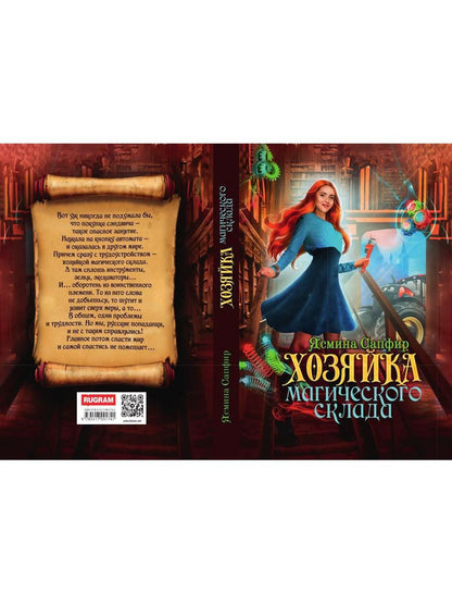 Хозяйка магического склада