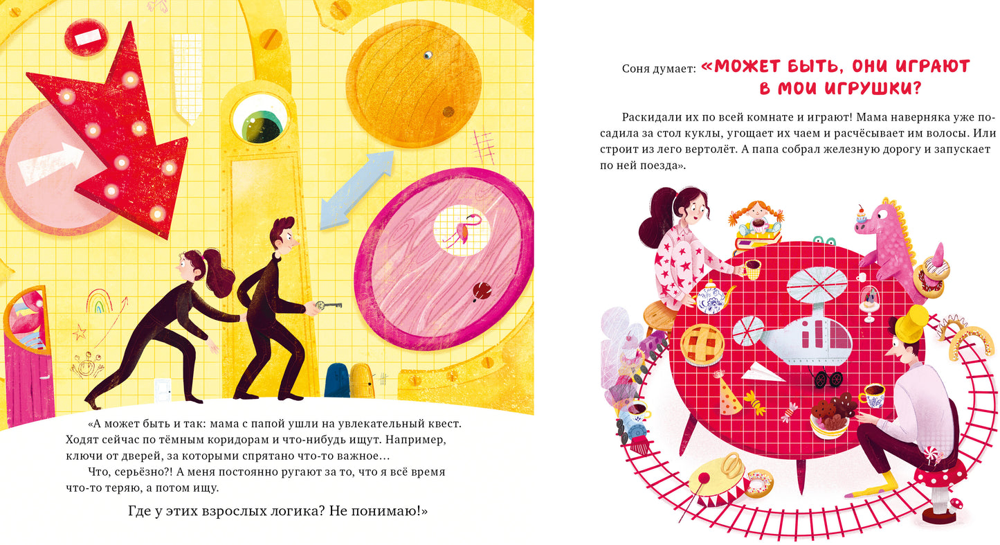 Сказка на ночь. Что делают мама и папа, когда я сплю? 0605