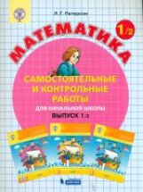 Петерсон. Математика 1 кл. Самостоятельные и контрольные работы. В 2-х ч. Выпуск 1. Вариант 2. (Бином). (ФГОС).