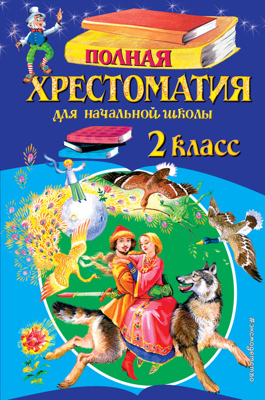 Полная хрестоматия для начальной школы. 2 класс. 6-е изд., испр. и доп.