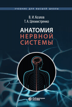 Анатомия нервной системы. Учебное пособие для студентов   4-е изд.