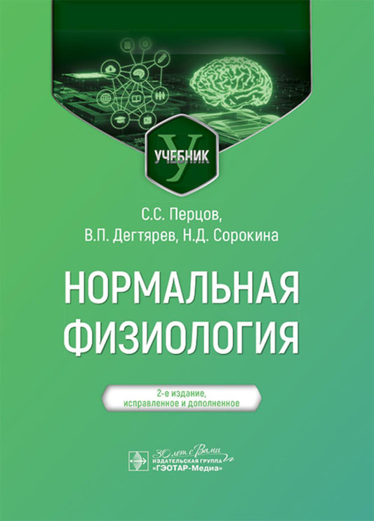 Нормальная физиология : учебник / С. С. Перцов, В. П. Дегтярев, Н. Д. Сорокина. — 2-е изд., испр. и доп. — Москва : ГЭОТАР-Медиа, 2025. — 496 с.