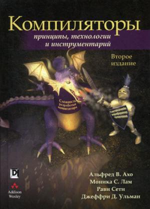 Компиляторы: принципы, технологии и инструментарий, 2 издание.