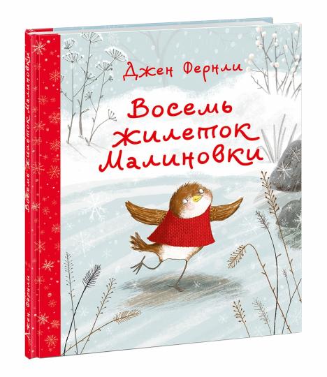 Восемь жилеток Малиновки : [сказка] / текст и ил. Дж. Фернли ; пер. с англ. Д. Налепиной. — М. : Нигма, 2024. — 32 с. : ил.