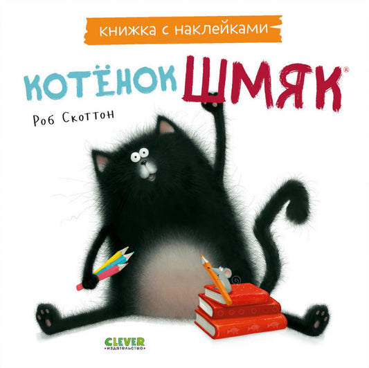 Книжки-картинки с наклейками. Котенок Шмяк. Книжка с наклейками/Скоттон Р.