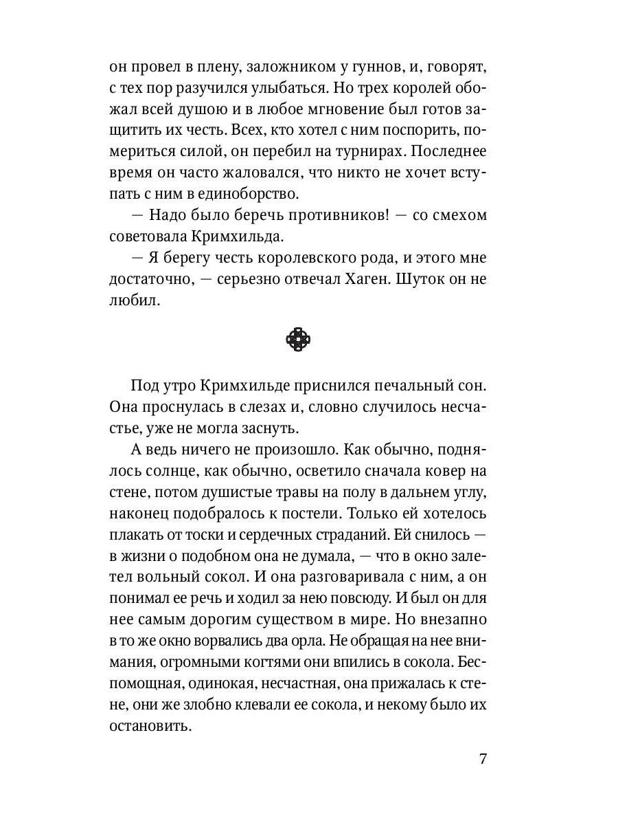 Песнь о нибелунгах: поэма