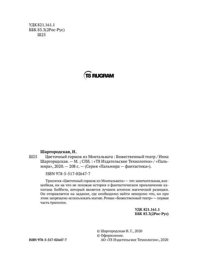 Цветочный горшок из Монтальвата. Божественный театр