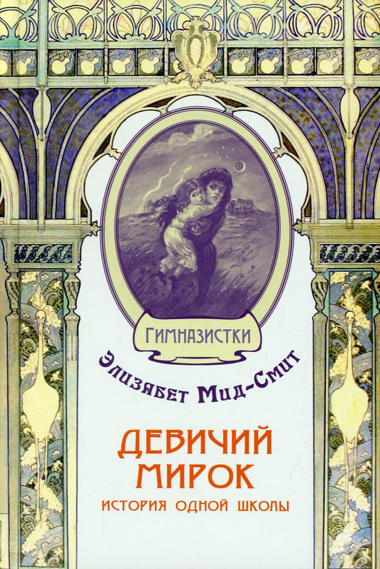 Девичий мирок. История одной школы (СНИЖЕНА ЦЕНА)