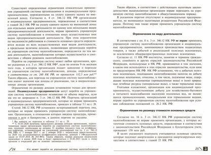 Упрощенная система налогообложения: применение организациями и ИП. 21-е изд., перераб.и доп