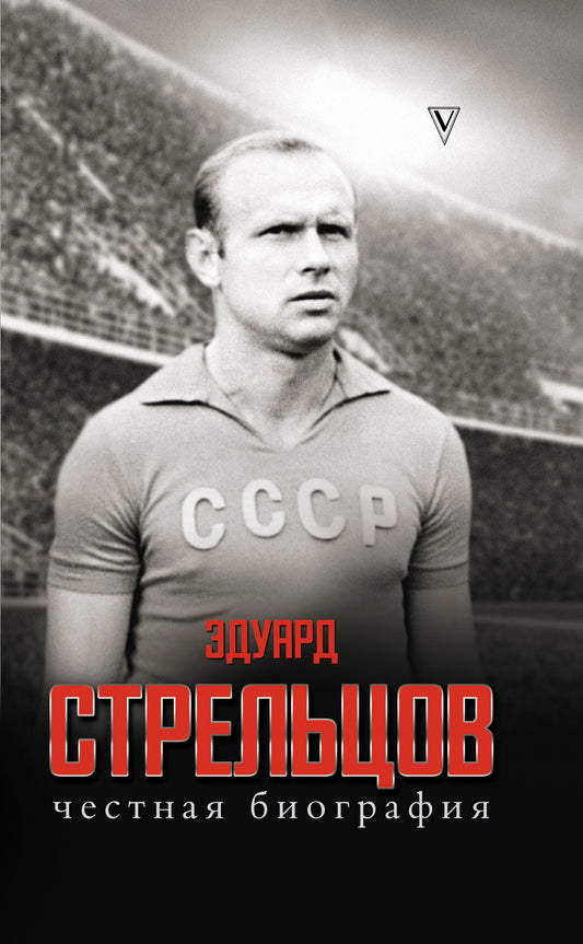 Эдуард Стрельцов. Честная биография