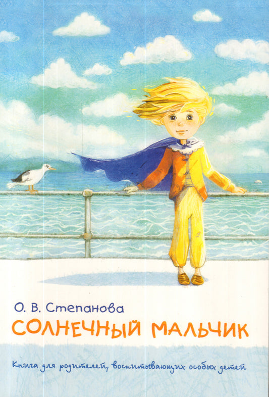 Солнечный мальчик