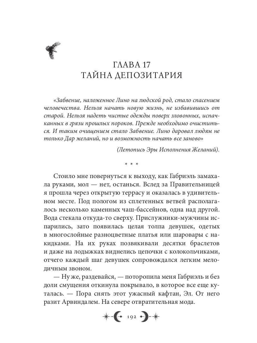 Орден Лино. Эра исполнения желаний