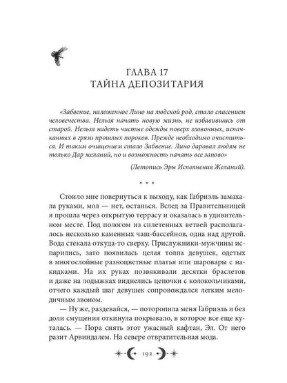 Орден Лино. Эра исполнения желаний