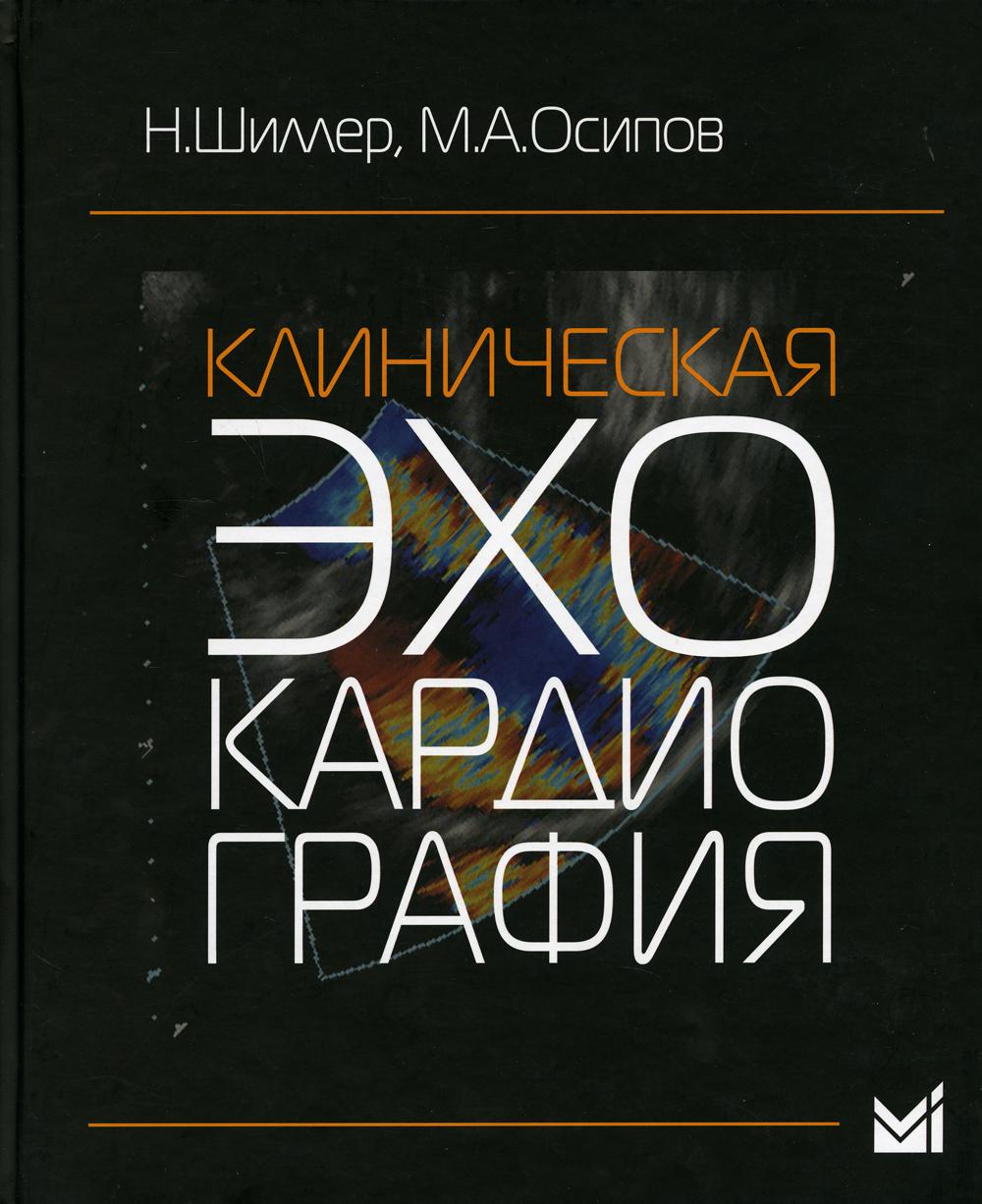 УЦЕНКА Клиническая эхокардиография. 3-е изд