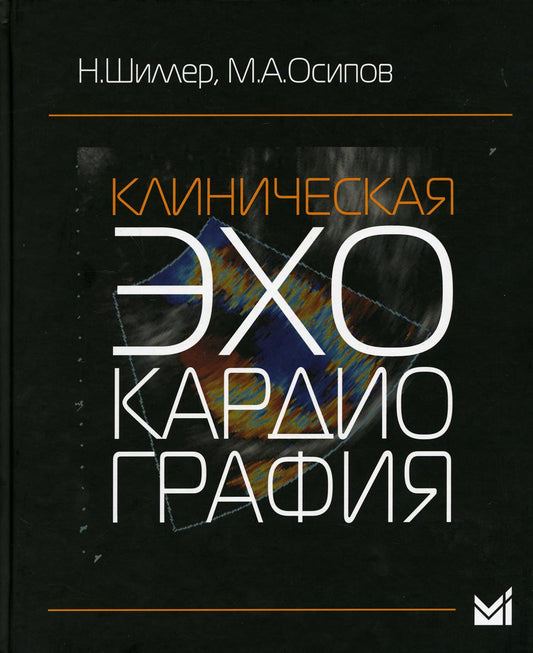 УЦЕНКА Клиническая эхокардиография. 3-е изд