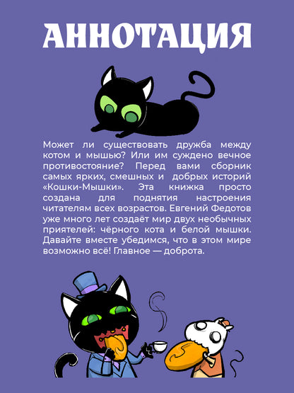 Кошки-Мышки. Добрые истории: графическая история