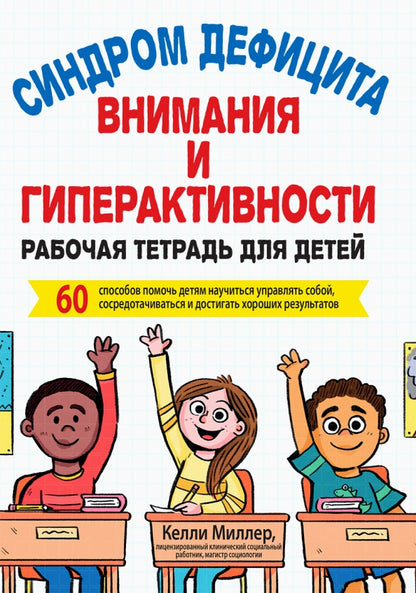 Синдром дефицита внимания и гиперактивности. Рабочая тетрадь для детей