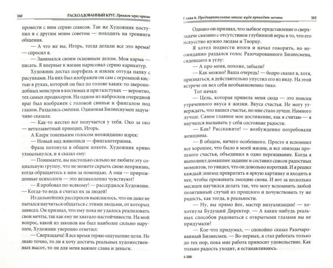 Расколдованный круг. Прыжок через кризис. Livre 2