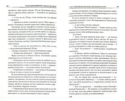 Расколдованный круг. Прыжок через кризис. Livre 2