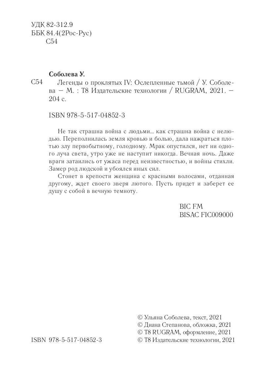 Легенды о проклятых IV. Ослепленные тьмой
