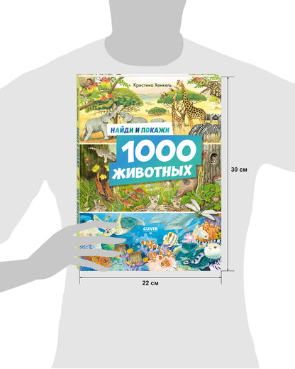 Найди и покажи. Найди и покажи. 1000 животных