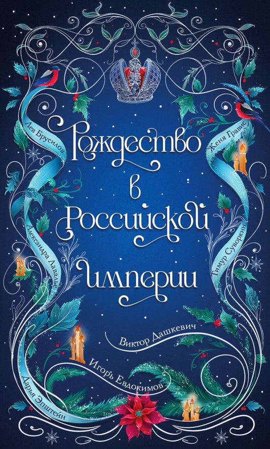 Э.РасслГрАвер.Рождество в Российской империи