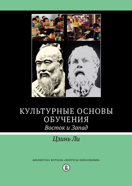 Культурные основы обучения: восток и запад 2-е изд./пер. с англ